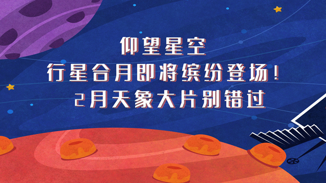 仰望星空，行星合月即將繽紛登場！2月天象大片別錯過