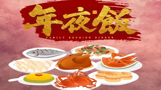 今年，你家的年夜飯怎么吃？