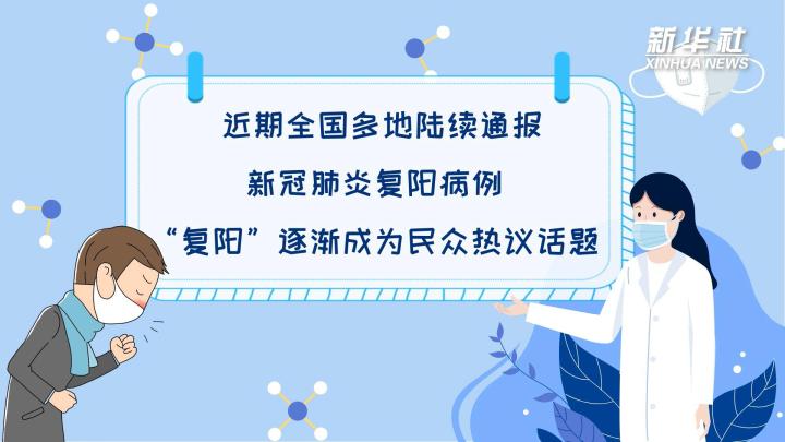 多地陸續(xù)出現(xiàn)復(fù)陽病例，是否帶有傳染性？