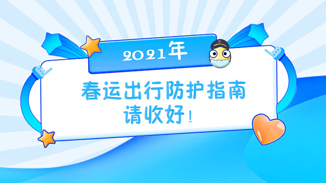 這份春運出行防護指南請收好！