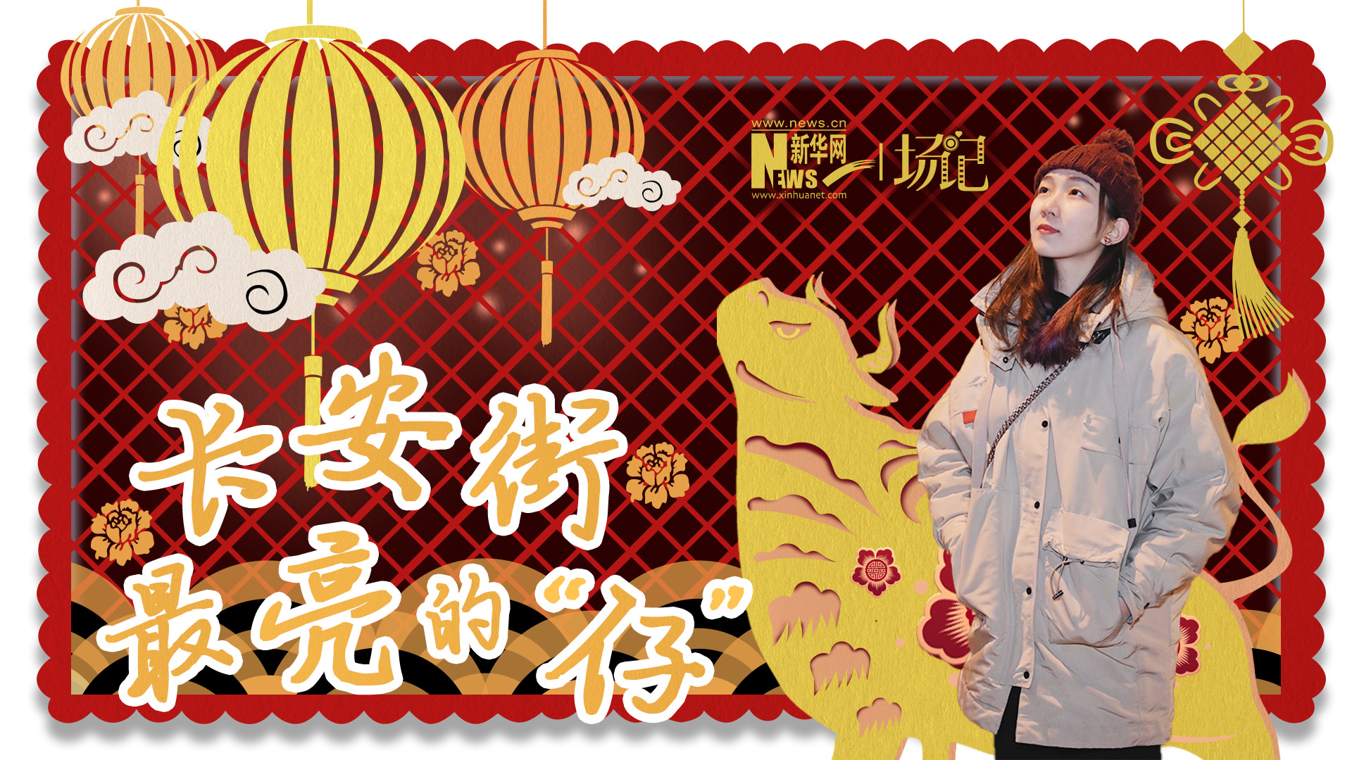場記|TALK：春節(jié)舉高高！北京長安街上最亮的“仔”