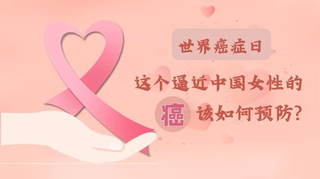 世界癌癥日|數(shù)據(jù)告訴你，女性如何預(yù)防乳腺癌？