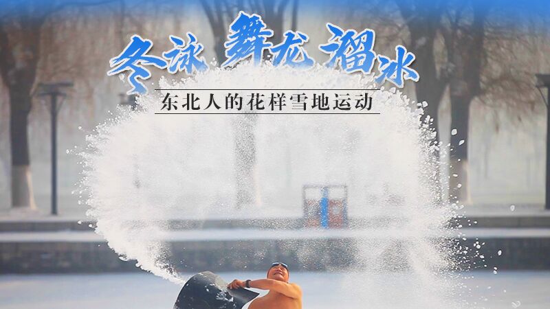 冬泳、舞龍、溜冰…東北人的花樣雪地運(yùn)動(dòng)
