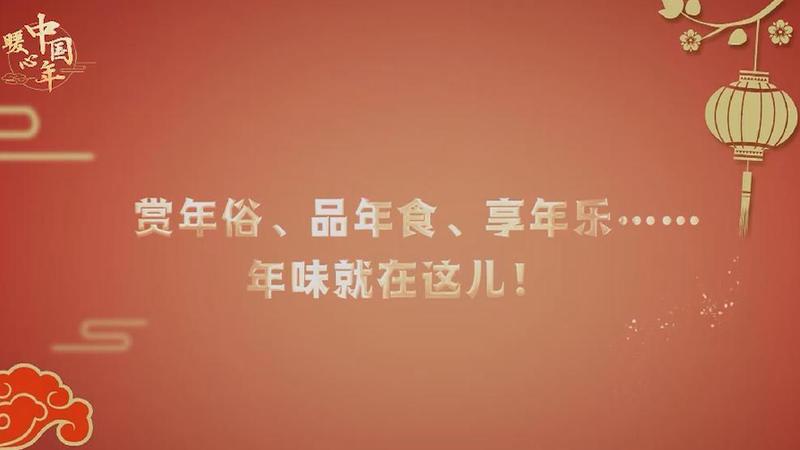 【暖心中國年】賞年俗、品年食、享年樂……年味就在這兒！