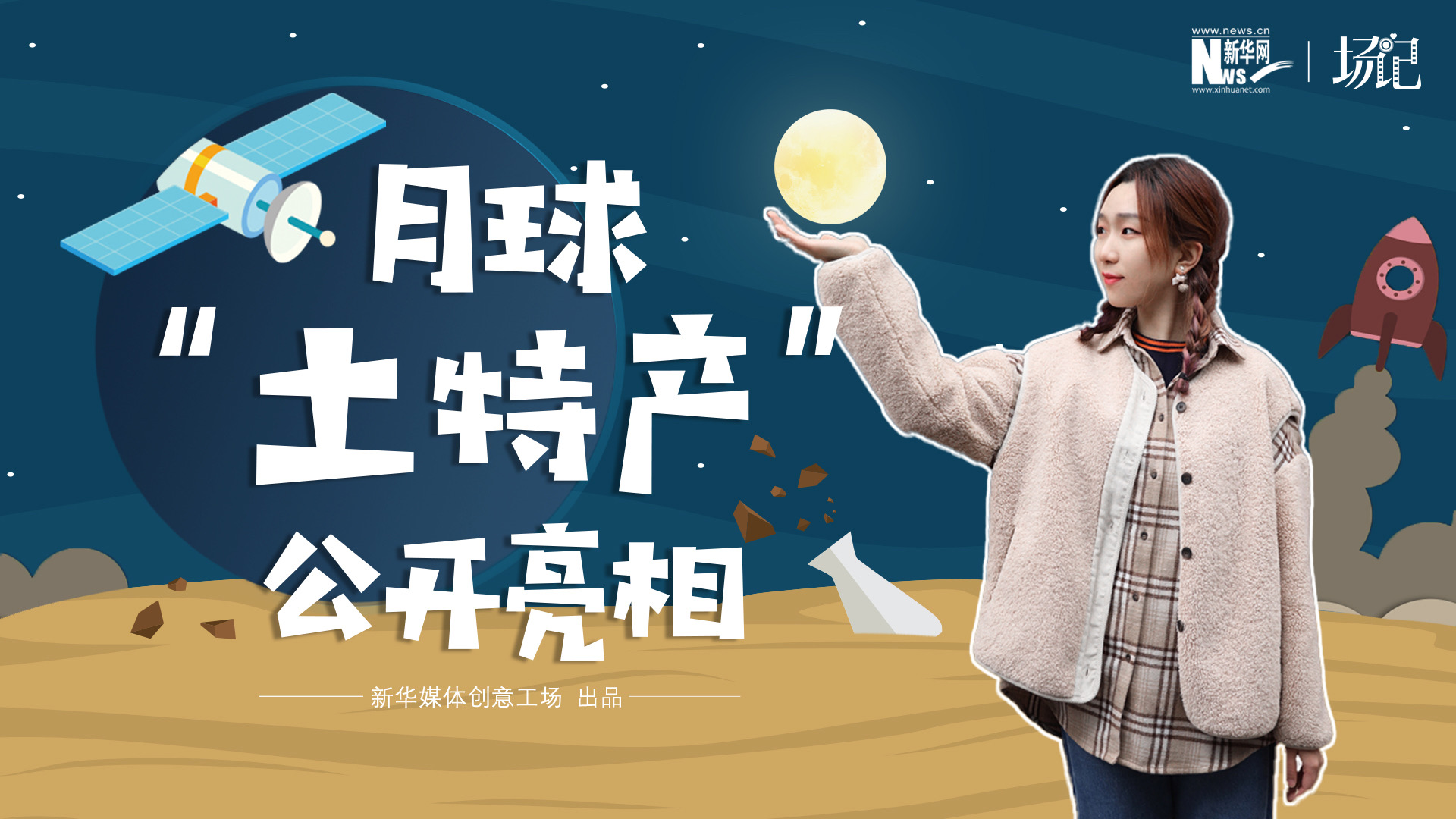 場記|TALK：真土！好土！月球“土特產(chǎn)”公開亮相！走近不能種菜的“無價(jià)之土”