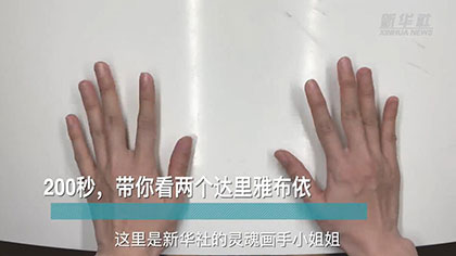 新華全媒+丨200秒，帶你看兩個達(dá)里雅布依