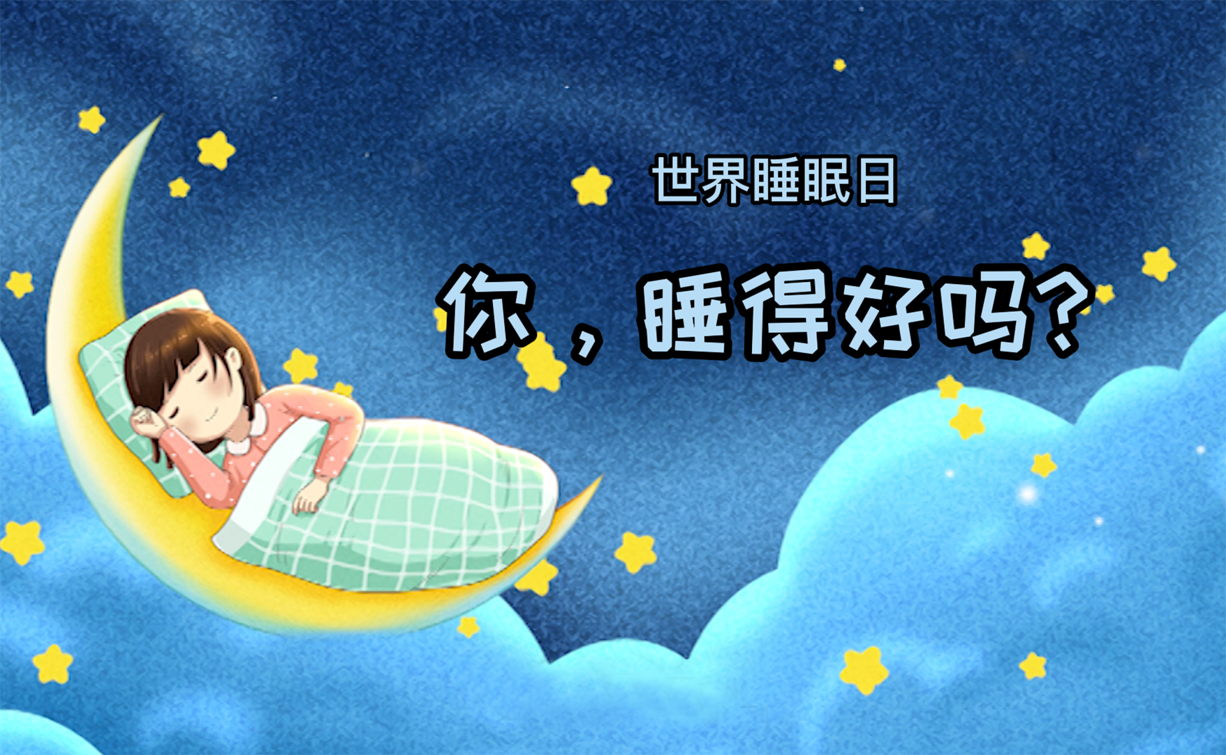 世界睡眠日丨你，睡得好嗎？