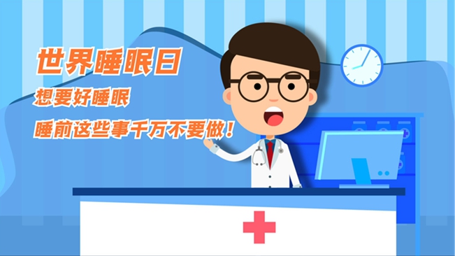 MG動畫：想要好睡眠，睡前這些事千萬不要做！