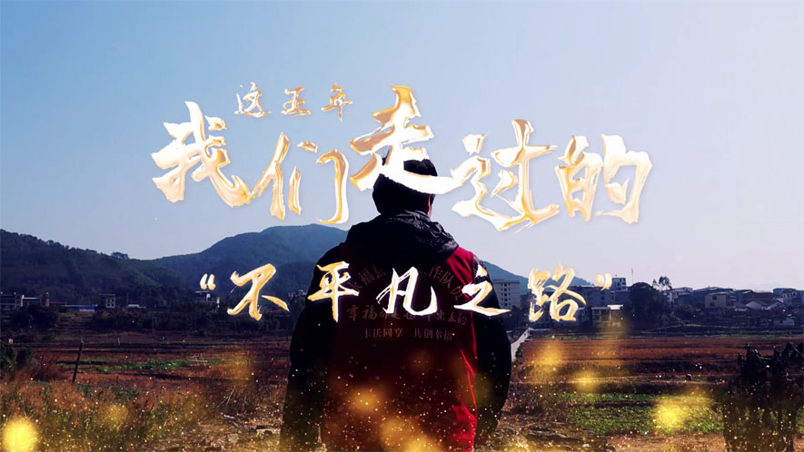 這五年，我們走過的“不平凡之路”