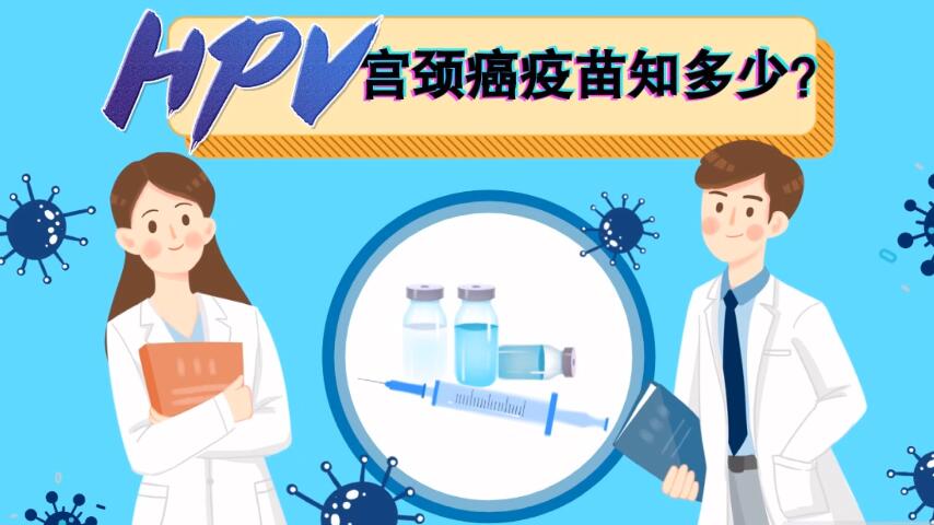 【微視頻】宮頸癌疫苗知多少？