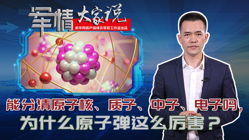 左躍：能分清原子核、質(zhì)子、中子、電子嗎，為什么原子彈這么厲害？