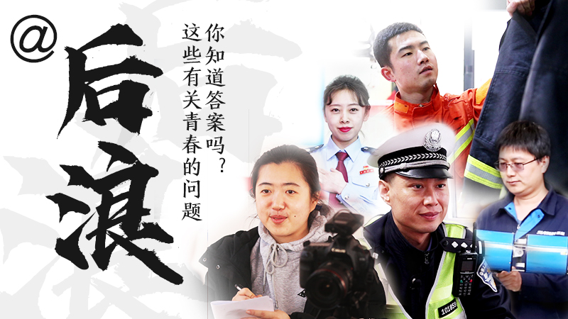 @后浪，這些有關(guān)青春的問答你知道答案嗎？