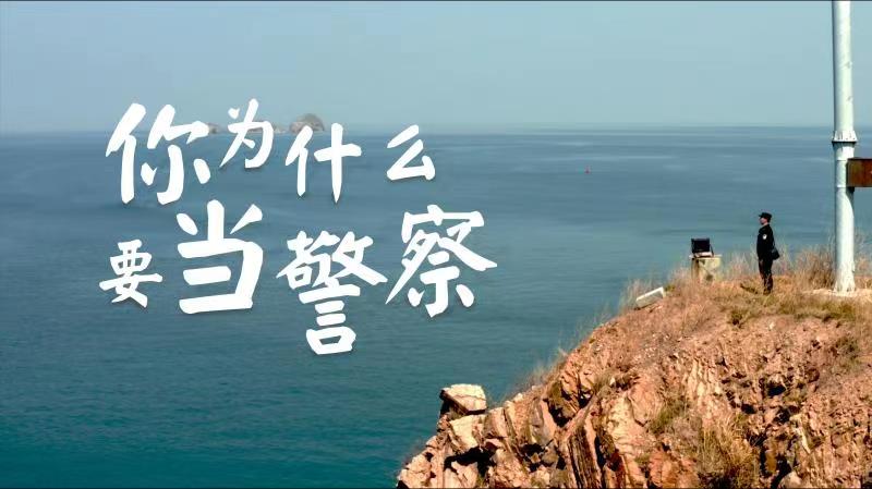 你，為什么要當(dāng)警察？