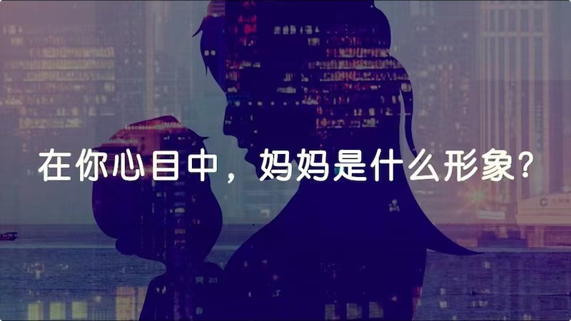 在你心目中，媽媽是什么形象？