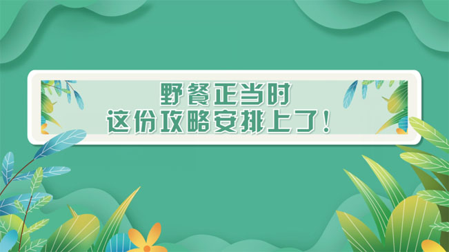野餐正當(dāng)時(shí)，這份攻略安排上了！
