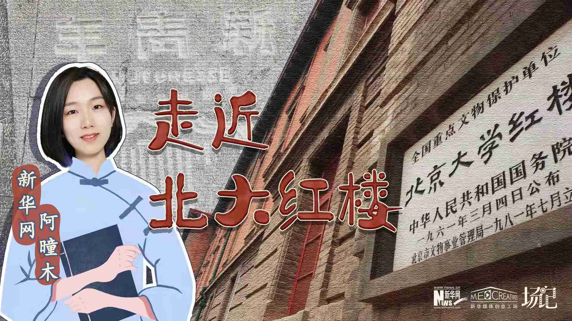 場記|TALK：北大紅樓、《新青年》編輯部，探訪《覺醒年代》里高頻出現(xiàn)的歷史遺跡
