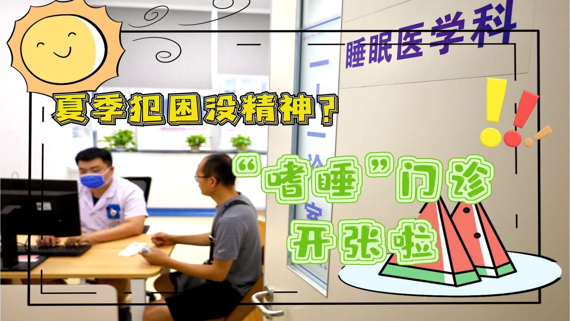 夏季犯困沒精神？“嗜睡”門診開張啦！