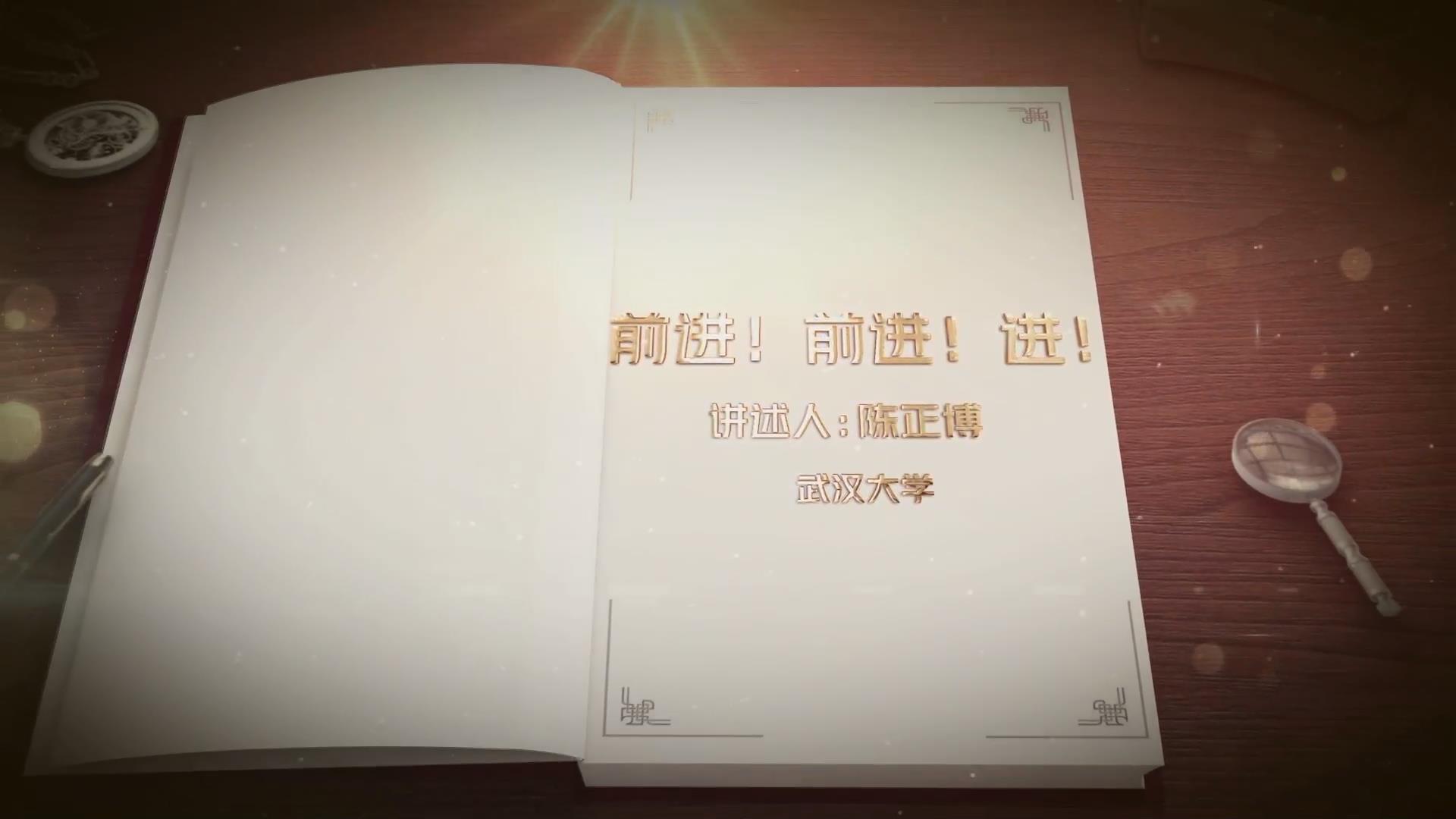 前進(jìn)！前進(jìn)！進(jìn)！