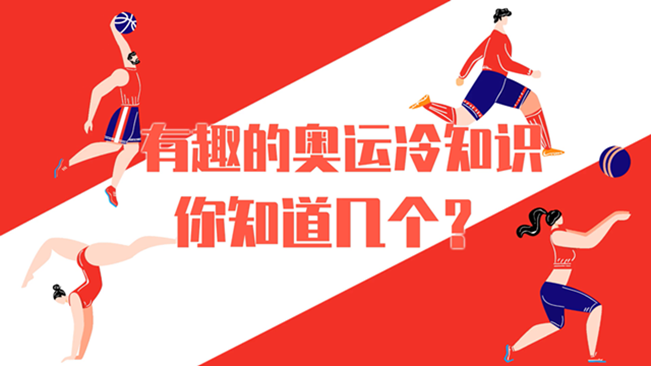 有趣的奧運(yùn)冷知識，你知道幾個？