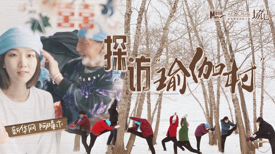 全村大爺大媽都是瑜伽高手？帶你探訪“中國瑜伽第一村”