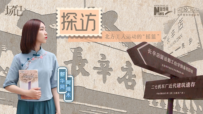 場記|VLOG：看，100年前長衫先生和短襟工人在這里相遇【建黨100周年】
