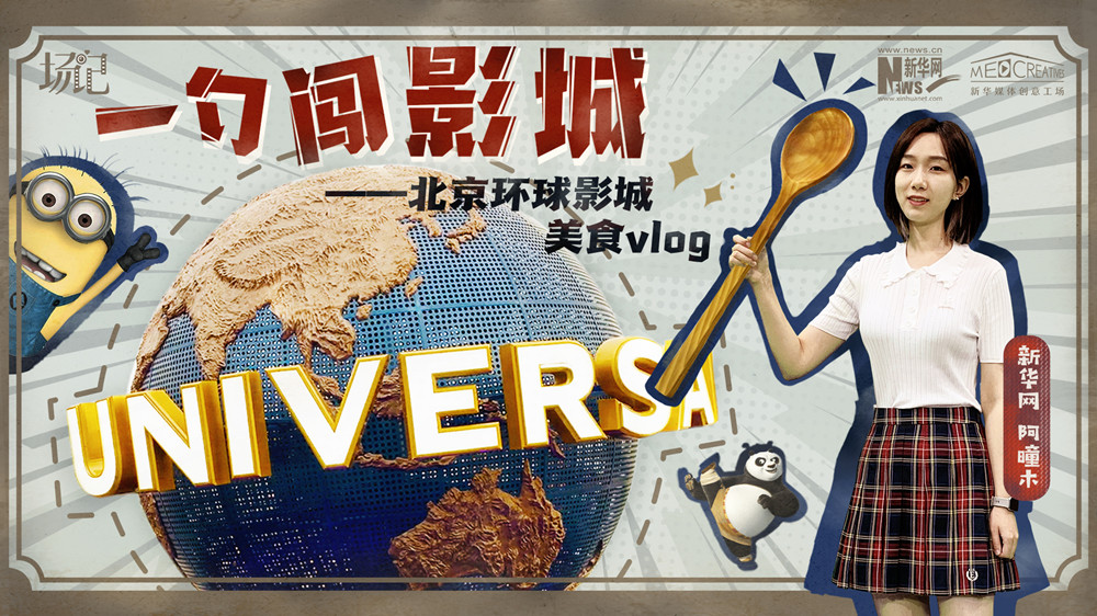 一勺闖影城！歷時(shí)七年，三過環(huán)球影城，我終于入園了| 阿曈木VLOG