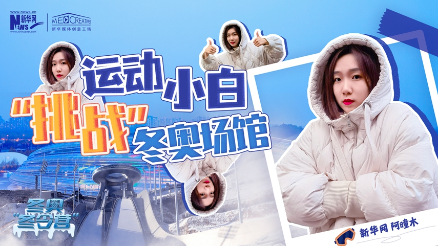 冬奧“冬令營”|VLOG：運動小白阿曈木，竟然在“雪如意”挑戰(zhàn)滑雪，還領(lǐng)獎了！