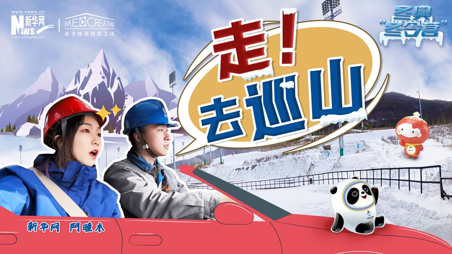 冬奧“冬令營”|VLOG：巡山保電，阿曈木的“十萬個為什么”把師傅問懵了！
