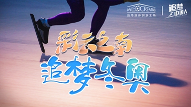 追夢(mèng)中國(guó)人｜ 彩云之南，追夢(mèng)冬奧