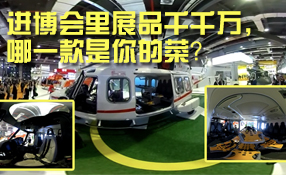 進(jìn)博會(huì)里展品千千萬，哪一款是你的菜？