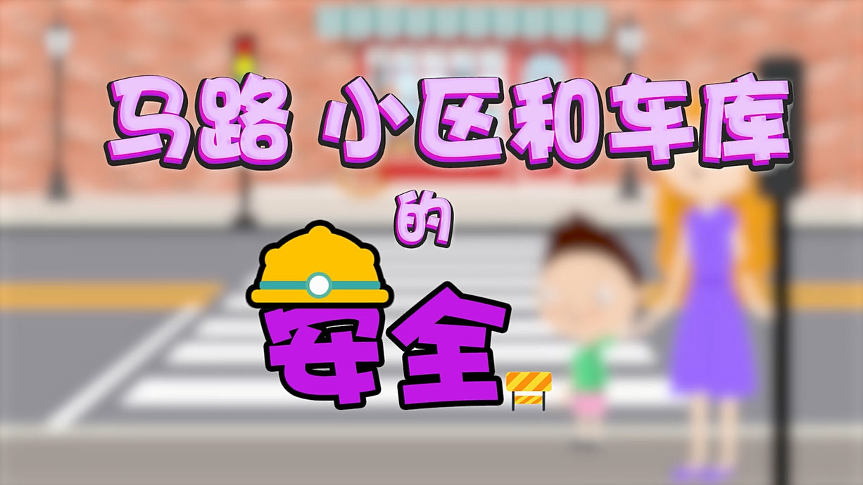 常青藤爸爸全科教育丨孩子的第一堂安全教育啟蒙課-6.馬路，是這樣過的