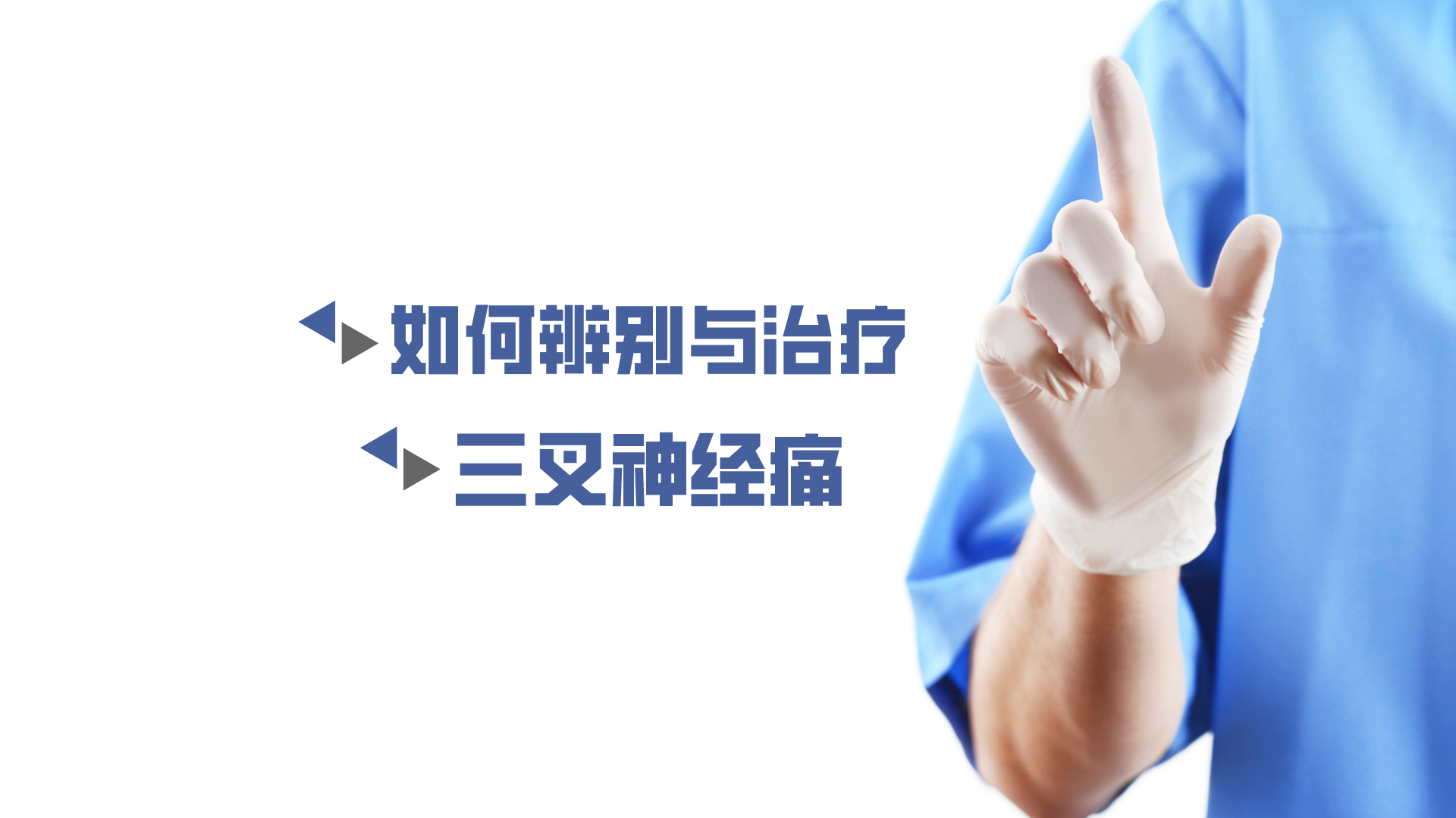 于炎冰：如何辨別與治療三叉神經(jīng)痛？