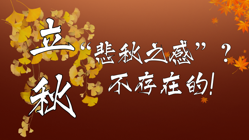 【健康解碼】立秋|“悲秋之感”？不存在的！