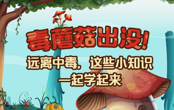 【健康解碼】毒蘑菇出沒(méi)！