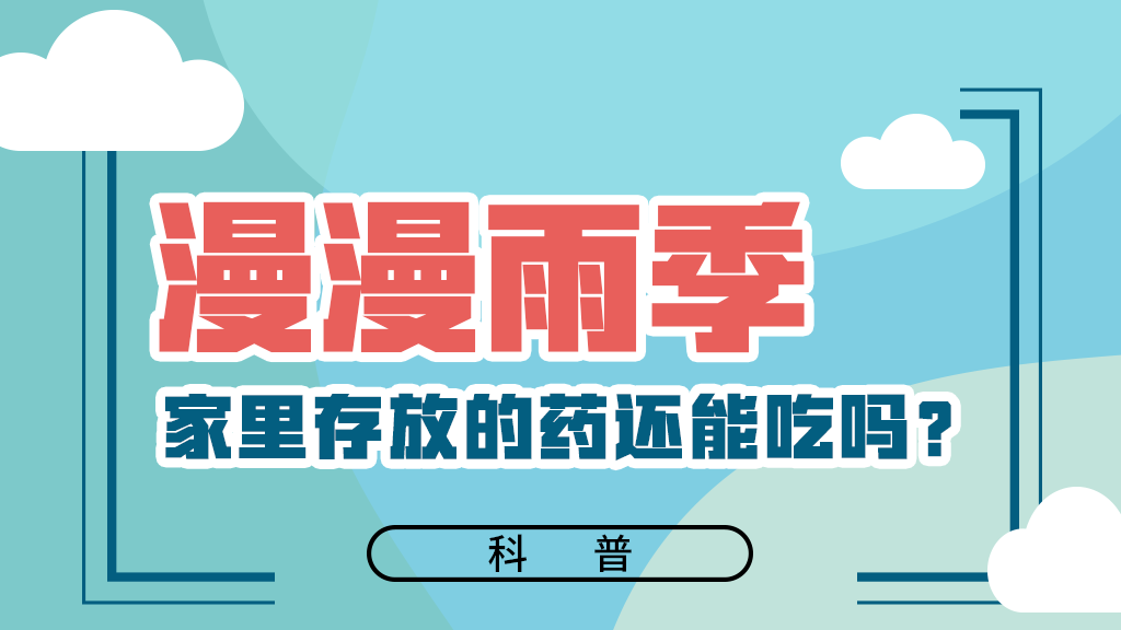 【健康解碼】漫漫雨季，家里存放的藥還能吃嗎？