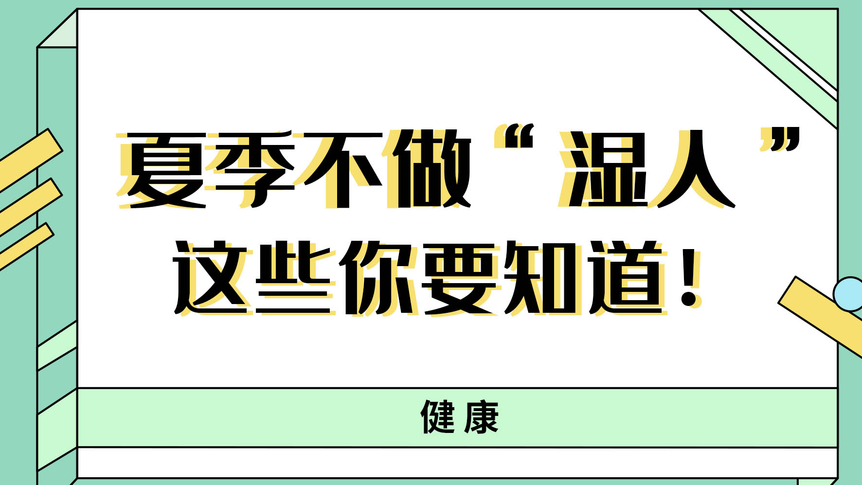 【健康解碼】夏季不做“濕人” ，這些你都知道嗎！