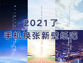 2021了，手機換張新壁紙吧