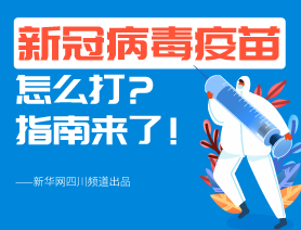 新冠病毒疫苗怎么打？指南來了！