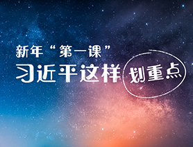 新年“第一課”，習(xí)近平這樣劃重點(diǎn)