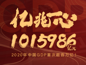 億兆一心！2020年中國(guó)GDP首次超百萬億！