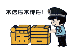 上海：假！經(jīng)各方求證 8條網(wǎng)傳消息為謠言