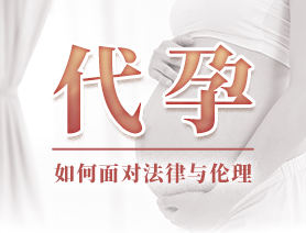 代孕，如何面對法律與倫理
