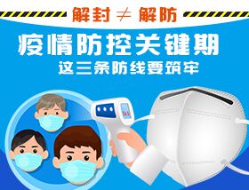 解封≠解防，疫情防控關(guān)鍵期，這三條防線要筑牢