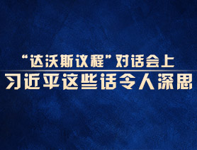 “達(dá)沃斯議程”對(duì)話會(huì)上，習(xí)近平這些話令人深思
