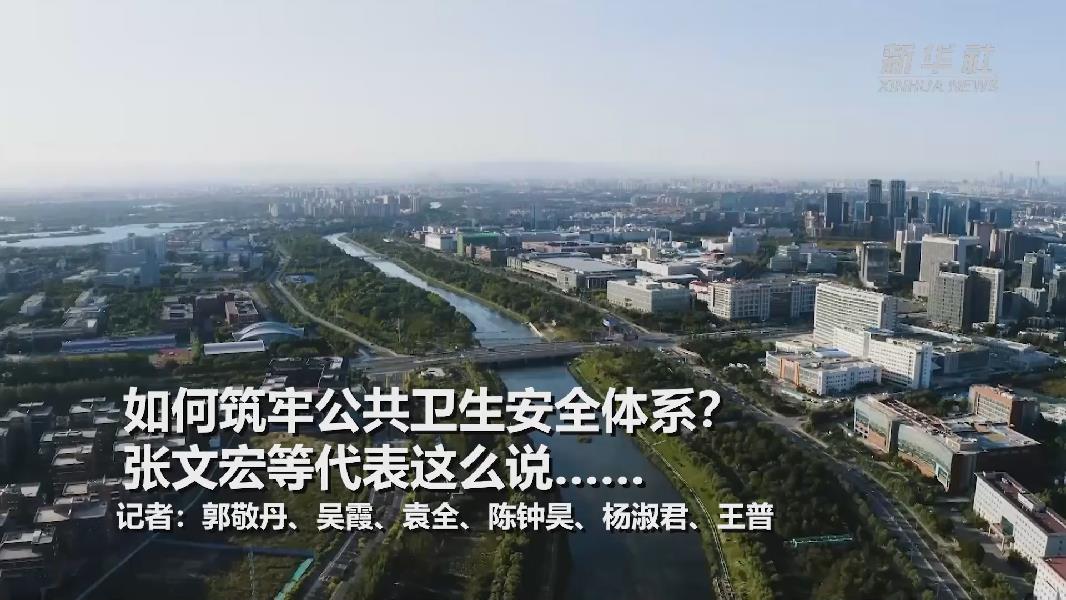 超大城市將如何提升應(yīng)對突發(fā)公共衛(wèi)生事件能力？張文宏等代表委員這么說……