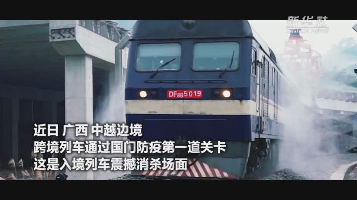 酷！跨境列車(chē)入境震撼消殺現(xiàn)場(chǎng)