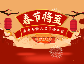 春節(jié)將至，看看年輕人買了啥年貨？