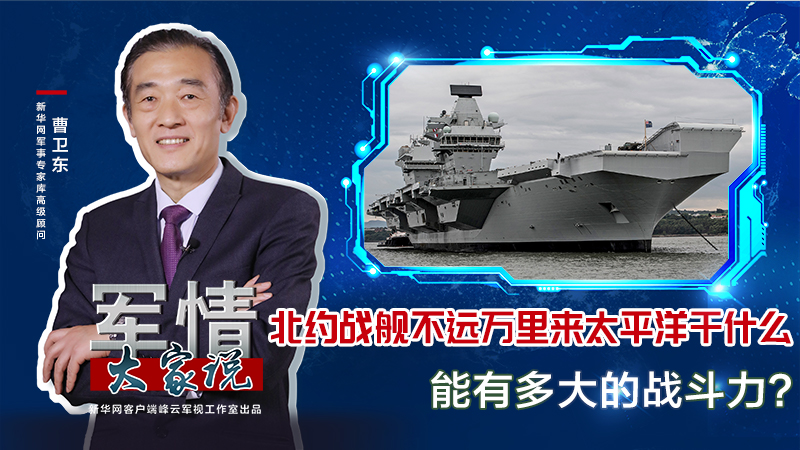 曹衛(wèi)東：北約戰(zhàn)艦不遠(yuǎn)萬里來太平洋干什么，能有多大的戰(zhàn)斗力？