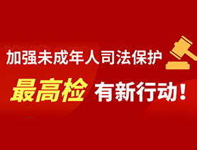 加強(qiáng)未成年人司法保護(hù) 最高檢有新行動！