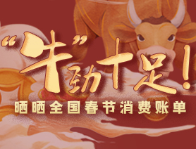“牛”勁十足！曬曬全國春節(jié)消費(fèi)賬單